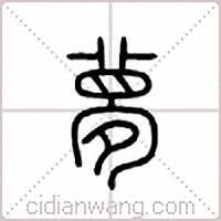梦篆书