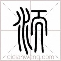 洏篆书