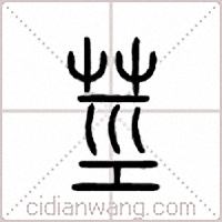 茎篆书