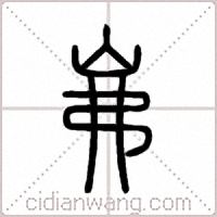 岪篆书