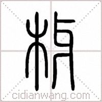 枒篆书