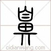 鼻篆书