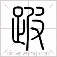 跛篆书