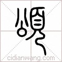 頌篆书