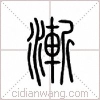 渐篆书