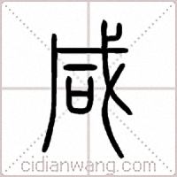 咸篆书