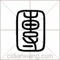 团篆书