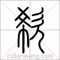 欷篆书