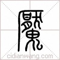 魇篆书