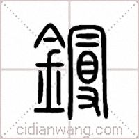 镘篆书