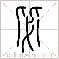 毖篆书