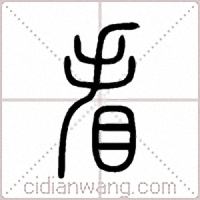 看篆书