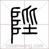 陛篆书