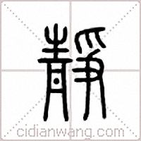 静篆书