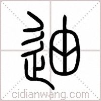 迪篆书