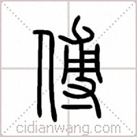 傅篆书
