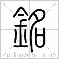 铭篆书