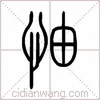 怞篆书