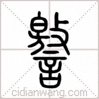 譥篆书