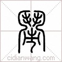 闹篆书