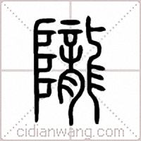 隴篆书