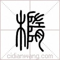 椭篆书