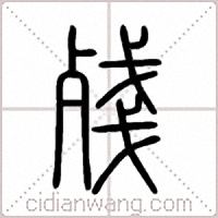 殘篆书