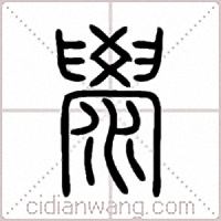 澩篆书