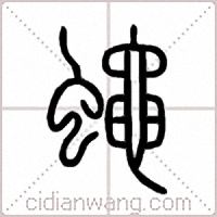 蠅篆书