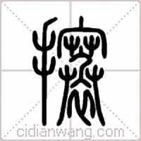 攐篆书