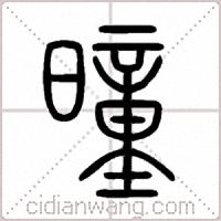 曈篆书