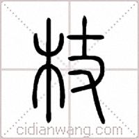 杖篆书