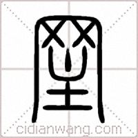 罜篆书