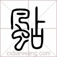 颭篆书