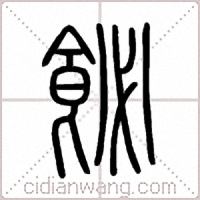 飶篆书