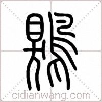 鶪篆书