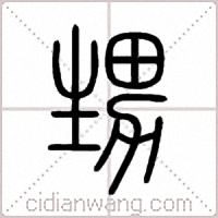 甥篆书