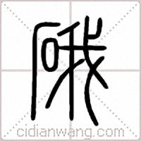 硪篆书
