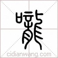 咙篆书