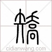 矫篆书