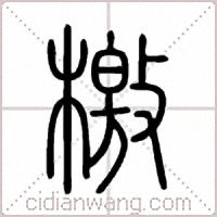 檄篆书