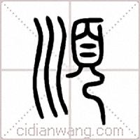 順篆书