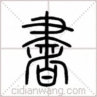 書篆书