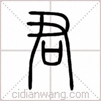 君篆书