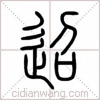 迢篆书