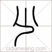尐篆书