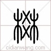棥篆书