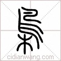 梟篆书
