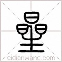 曐篆书
