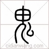 鬼篆书